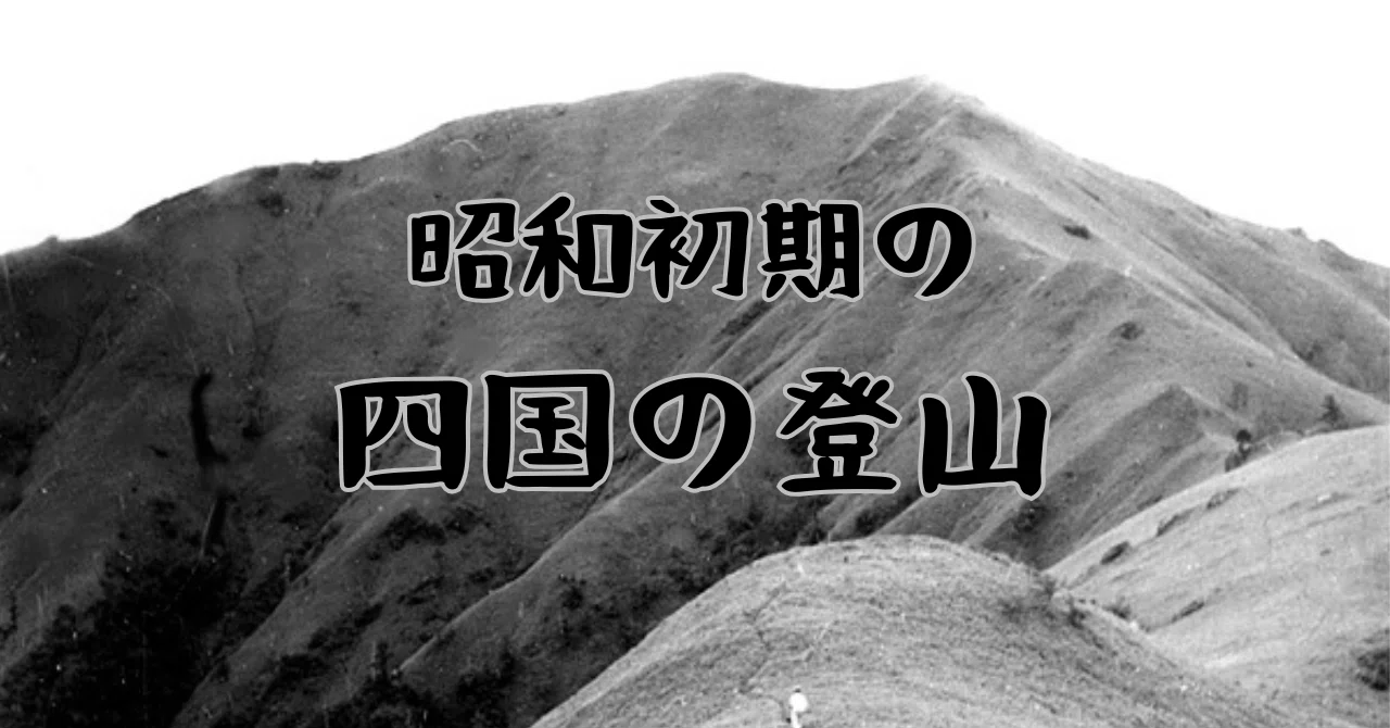 昭和初期の四国の登山｜GO