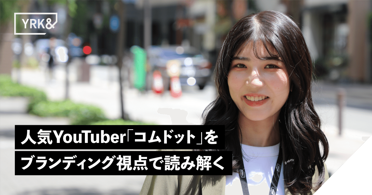 コムドットをブランディング視点で読み解く