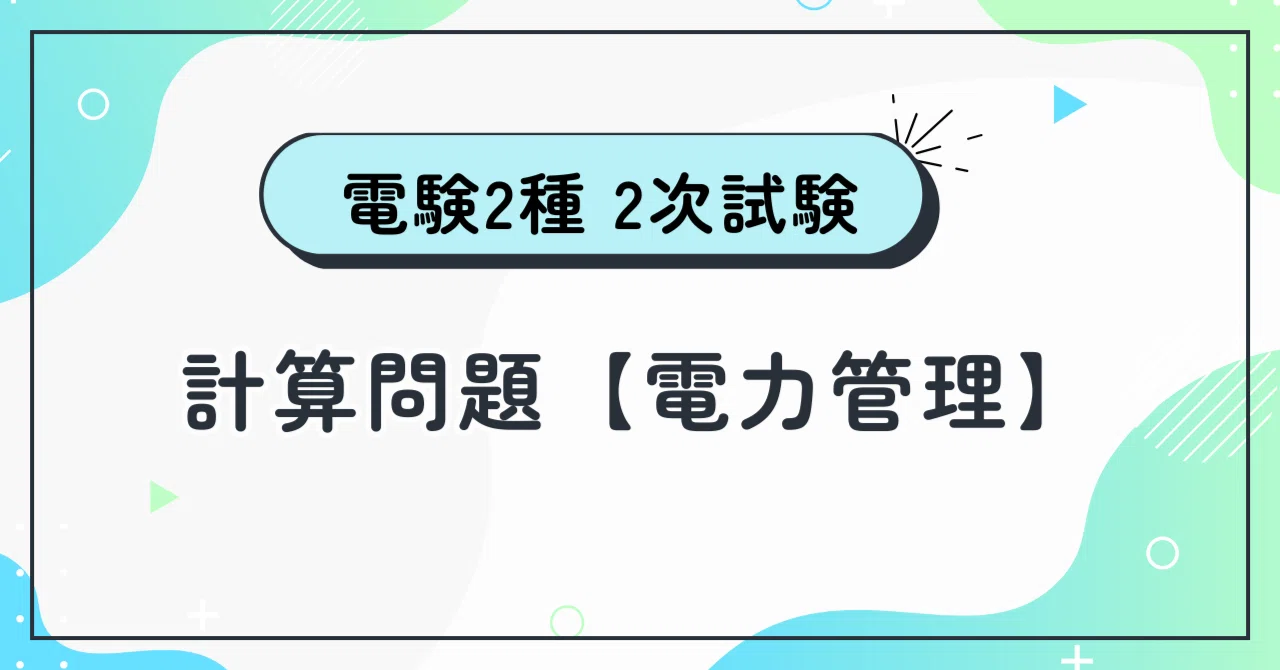 電験2種2次】電力管理 平成8年 問3 ～送電線路の電気的特性(1)～ (完全