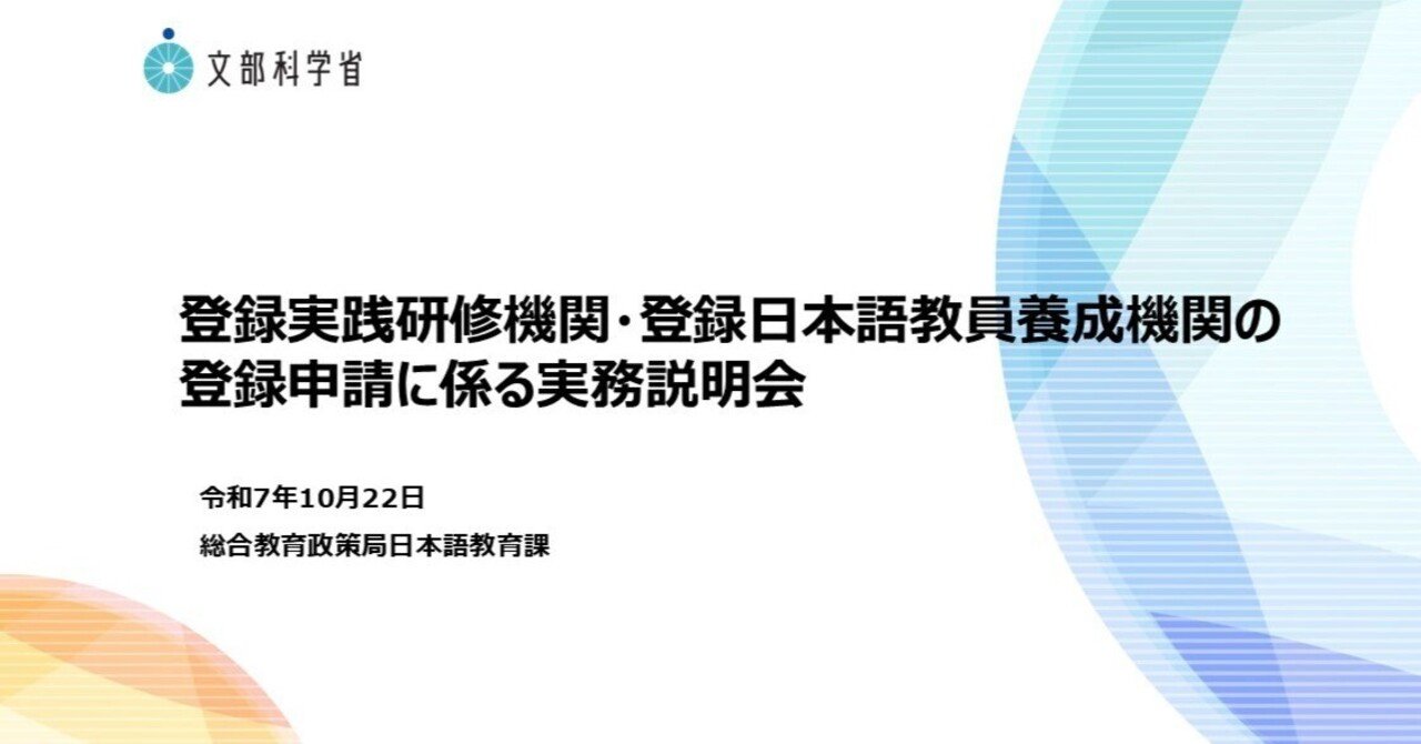 10/22開催】登録実践研修機関・登録日本語教員養成機関の登録申請に