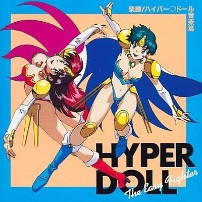 マニアックな作品だからこそレアなカバー曲が必聴：楽勝！ハイパー
