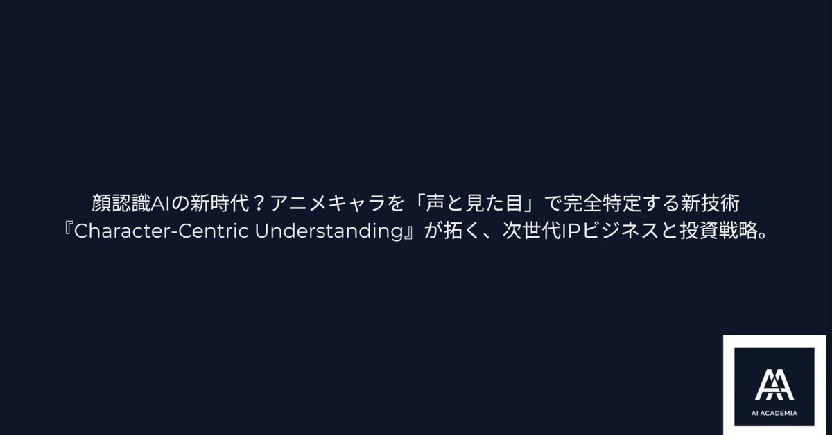 顔認識AIの新時代?アニメキャラを「声と見た目」で完全特定する新技術『Character-Centric Understanding』が拓く ...