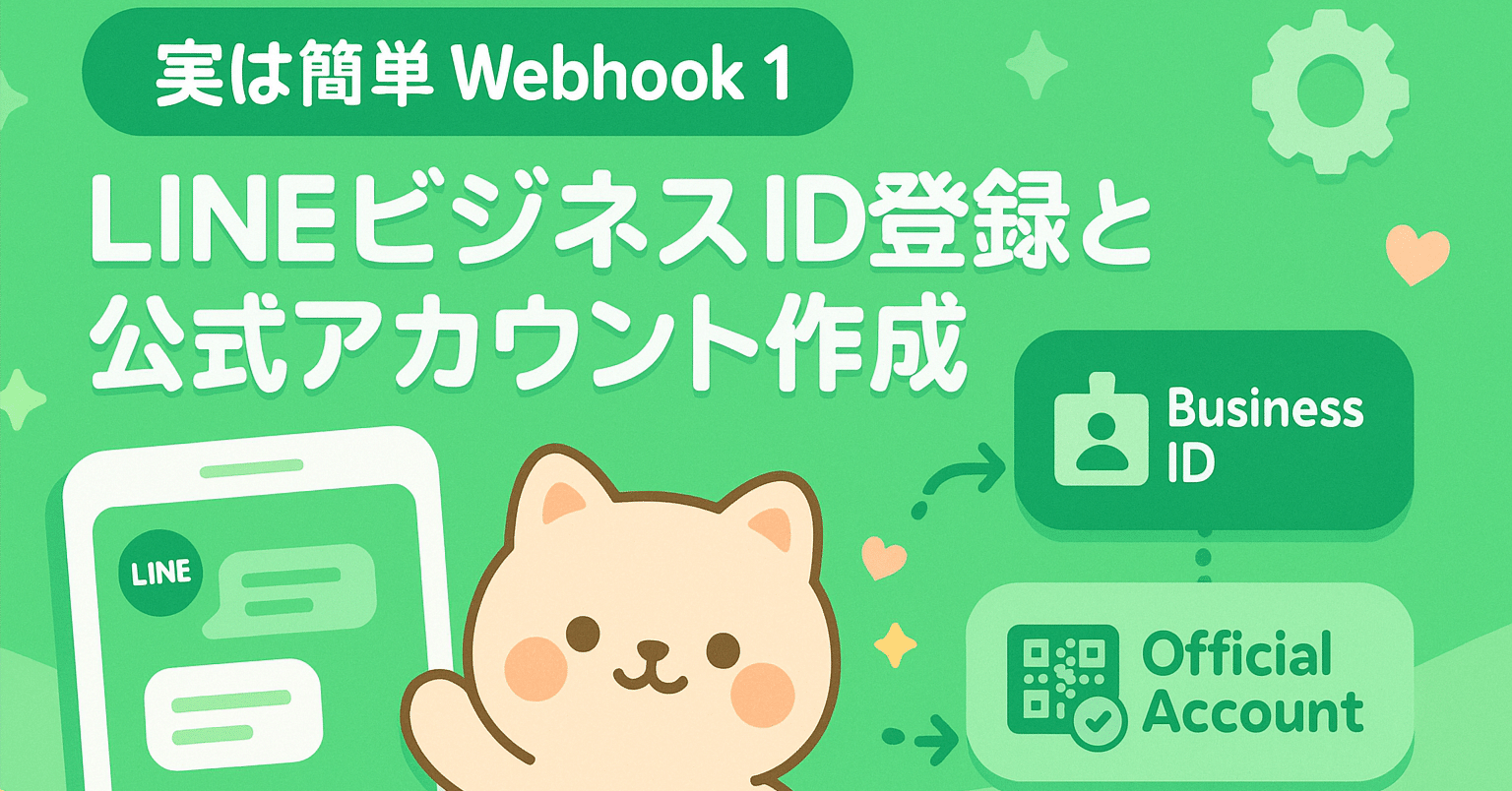 実は簡単Webhook 1 – LINEビジネスID登録と公式アカウント作成｜沢蛍