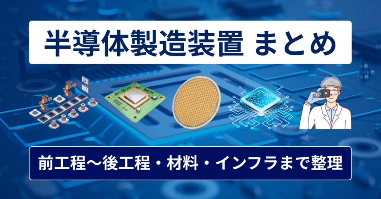 半導体製造装置【日本株まとめ】前工程から後工程・材料・インフラまで網羅｜橘 龍馬