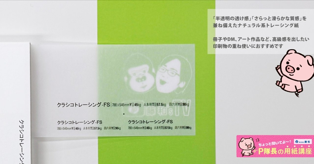 のん@断捨離様オーダーページ トレーシングペーパーの魅力と活用事例｜デザイナーのための印刷