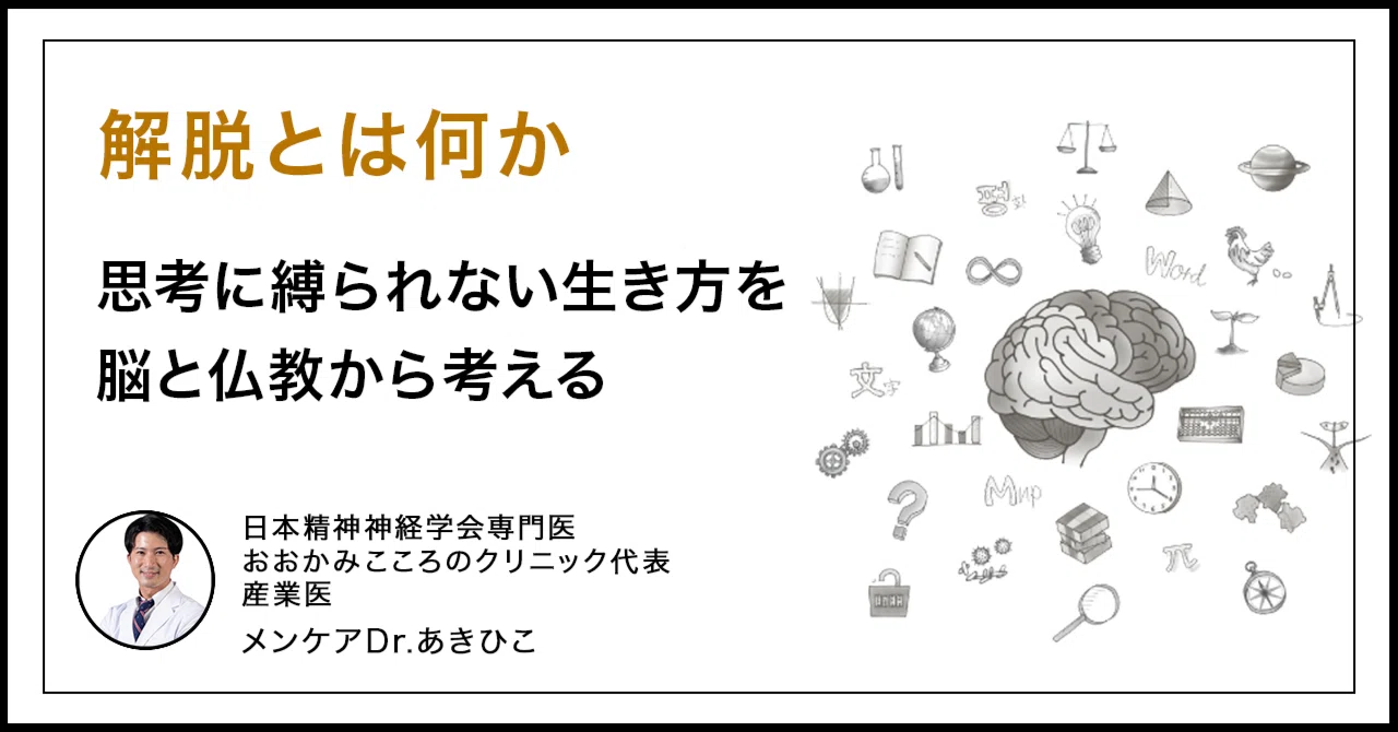 解脱 と は