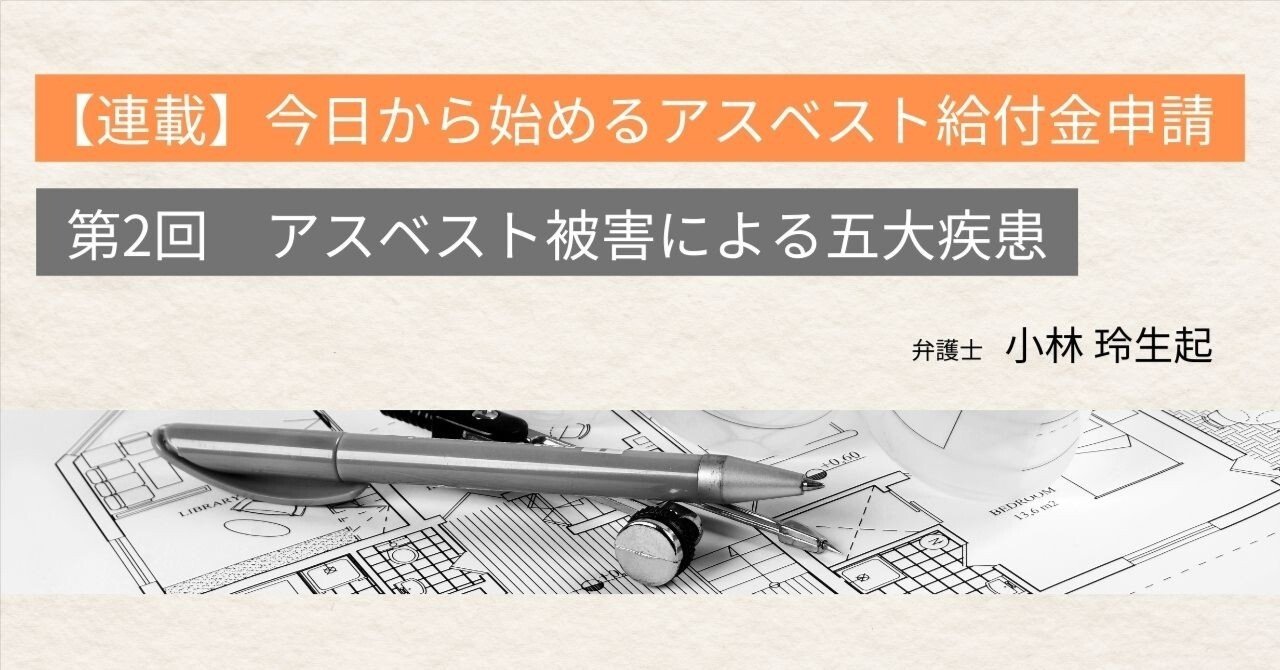 第2回 アスベスト被害による五大疾患｜【連載】今日から始める