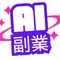AIコンシェルジュ