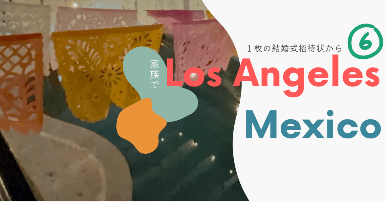 メキシコ・ロスカボス｜毎日プール！？驚きの家・料理・お土産まとめ｜２３, image size:1280x670