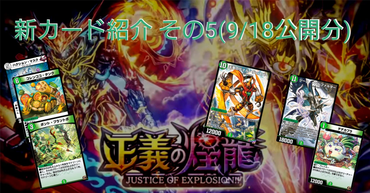 新カード紹介vol.5(正義の煌龍)【デュエプレ】｜保留ジョー態