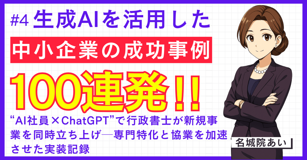 4中小企業のAI成功事例】“AI社員×ChatGPT”で行政書士が新規事業