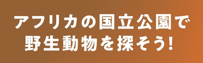 遊びをつくる Googleストリートビューを使ってアフリカの国立公園で野生動物を探そう Googleサファリ こどもとすごす Note 遊びをつくる Googleストリートビューを使ってアフリカの国立公園で野生動物を探そう Googleサファリ こどもとすごす Note
