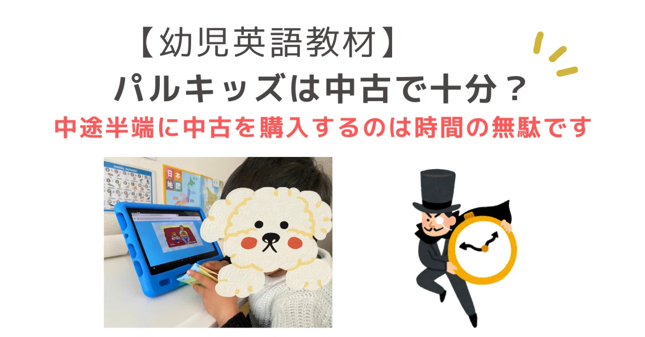 【ほほ未使用】パルキッズキンダー・不足なし パルキッズは中古で十分？効率的に「より良い教育」をしたいなら正規