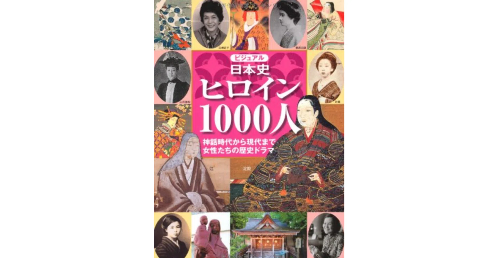 本「ビジュアル日本史ヒロイン1000人」要点｜note AIニュース