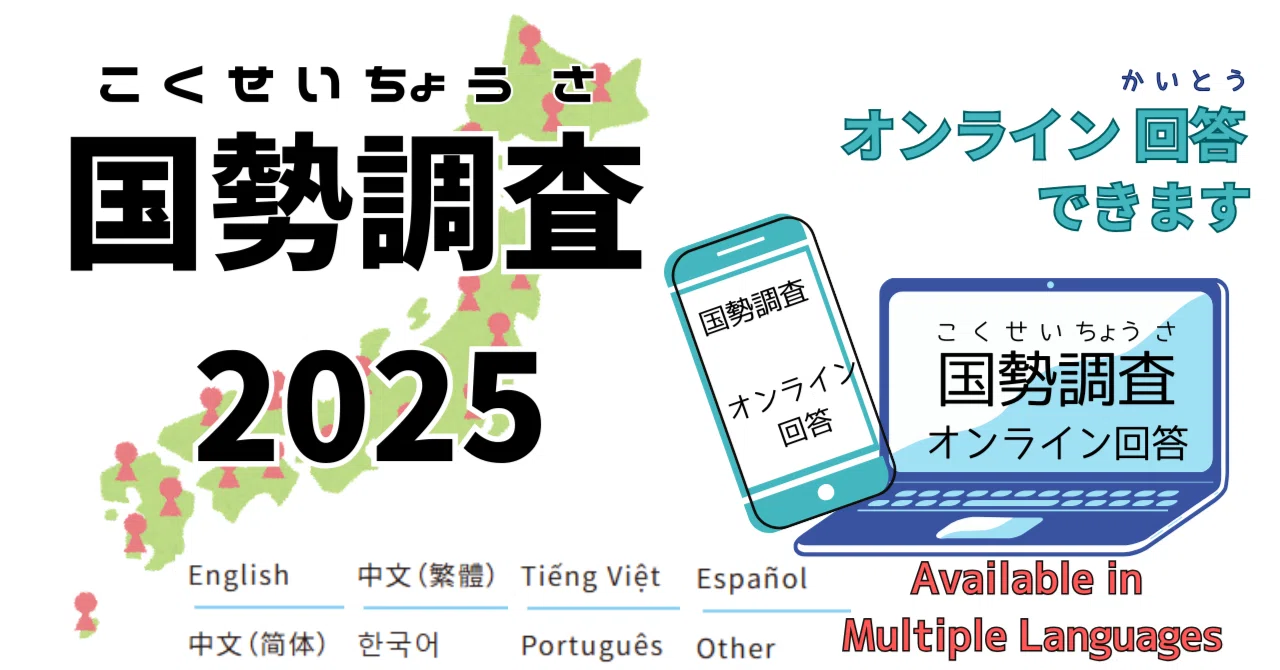 国勢調査(こくせいちょうさ)】日本(にほん)に すむ すべての 人(ひと