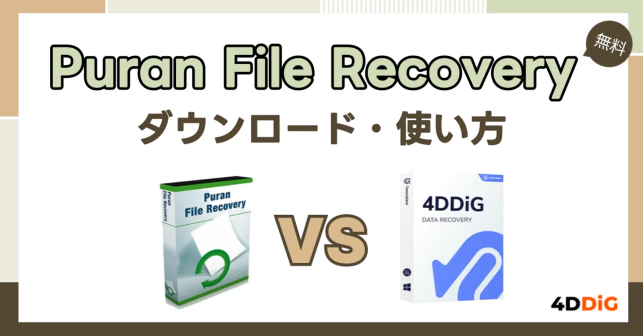 Puran File Recovery のダウンロード・使い方を完全解説！｜Tenorshare
