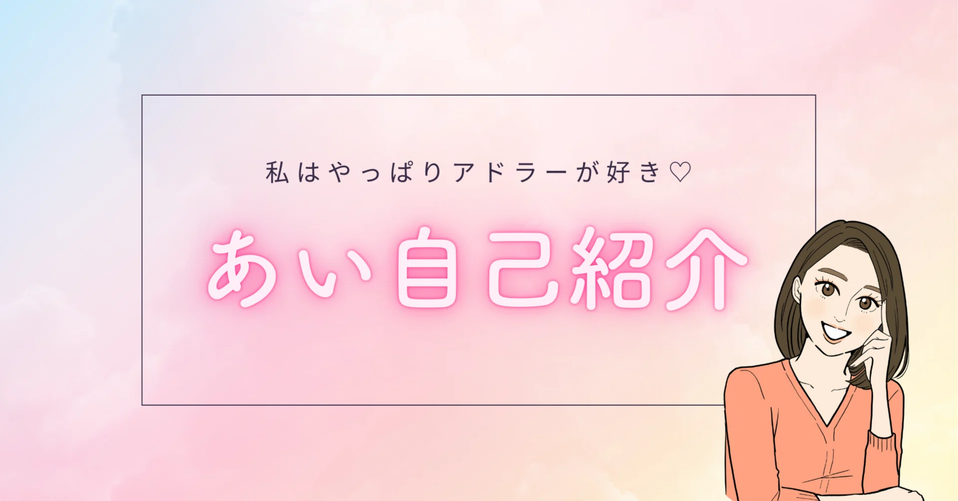 🌸自己紹介🌸アドラー子育て奮闘中！あいです｜あい | 私は