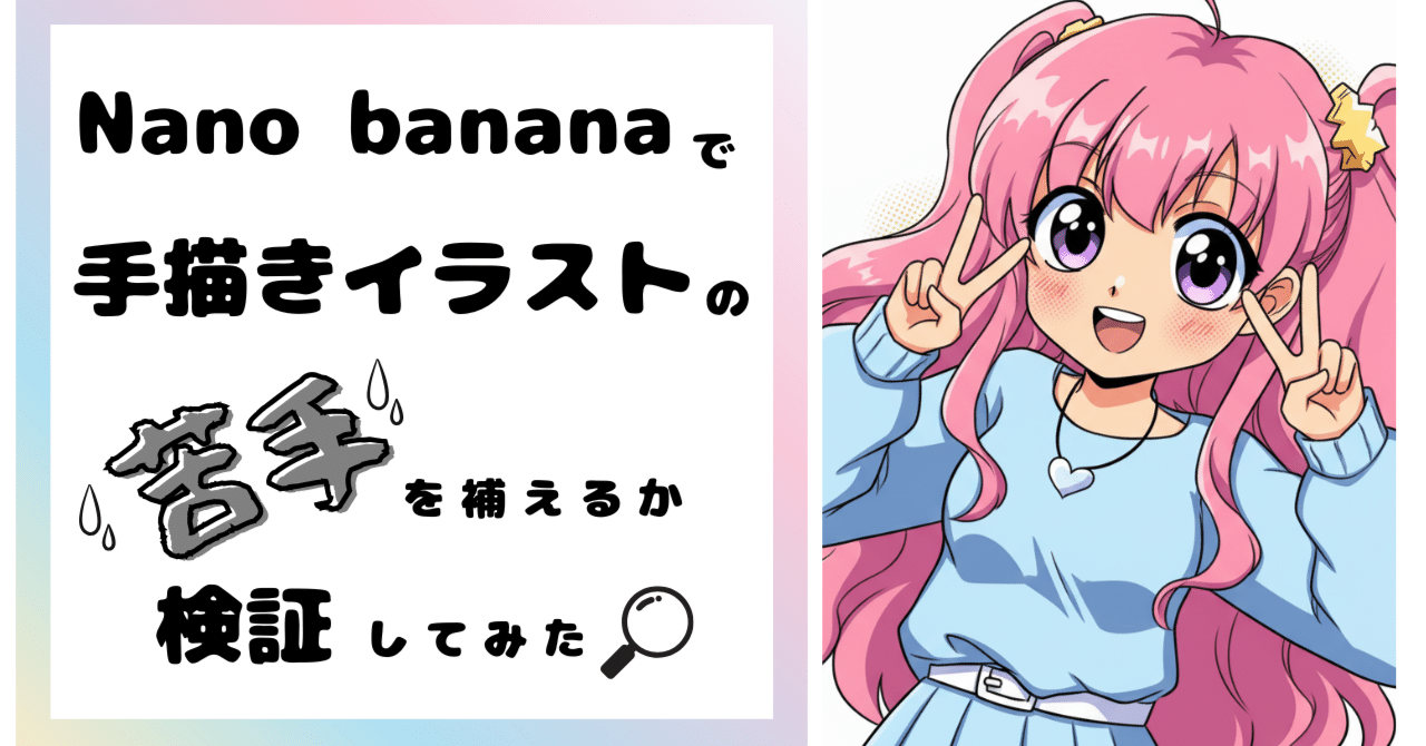 Nano bananaで手描きイラストの「苦手」をどこまで補えるか検証｜だし