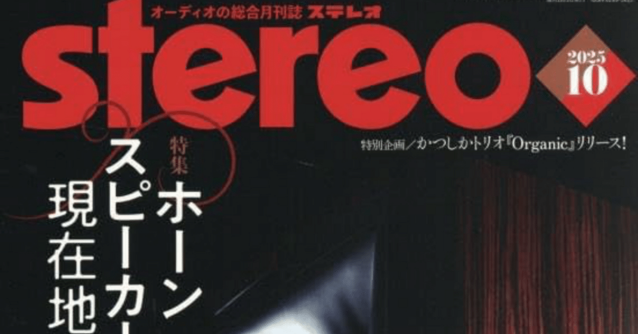 オーディオ雑談 ステレオ 2025年10月号 (10号)｜【raison d'être】