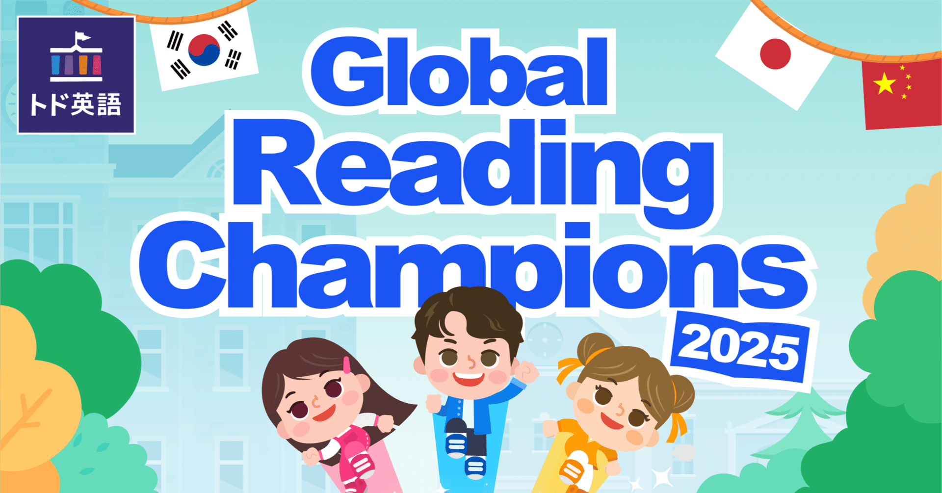 国際音読コンテストGlobal Reading Champions2025開催決定！｜トド英語