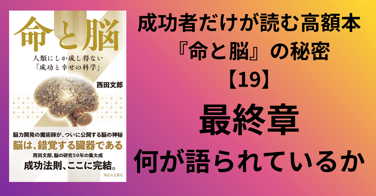成功者だけが読む高額本『命と脳』の秘密【19】――最終章「命とは