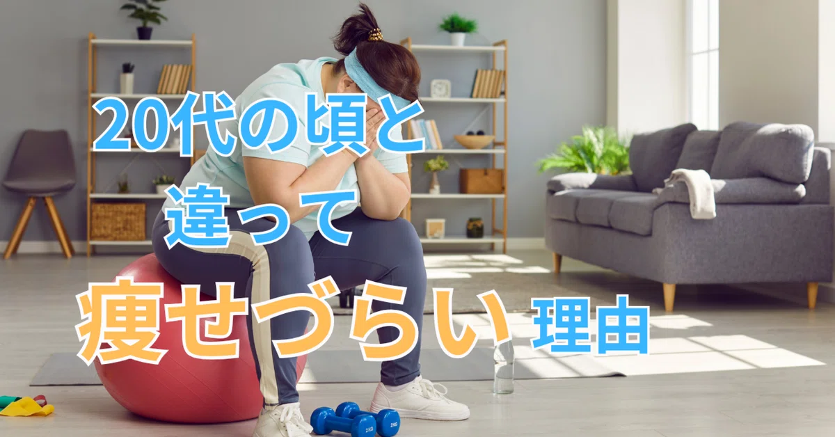 20代の頃と違って痩せづらい理由｜ちひろ｜美姿勢×ゆる締め！ダイエット卒業して一生モノの身体へ！
