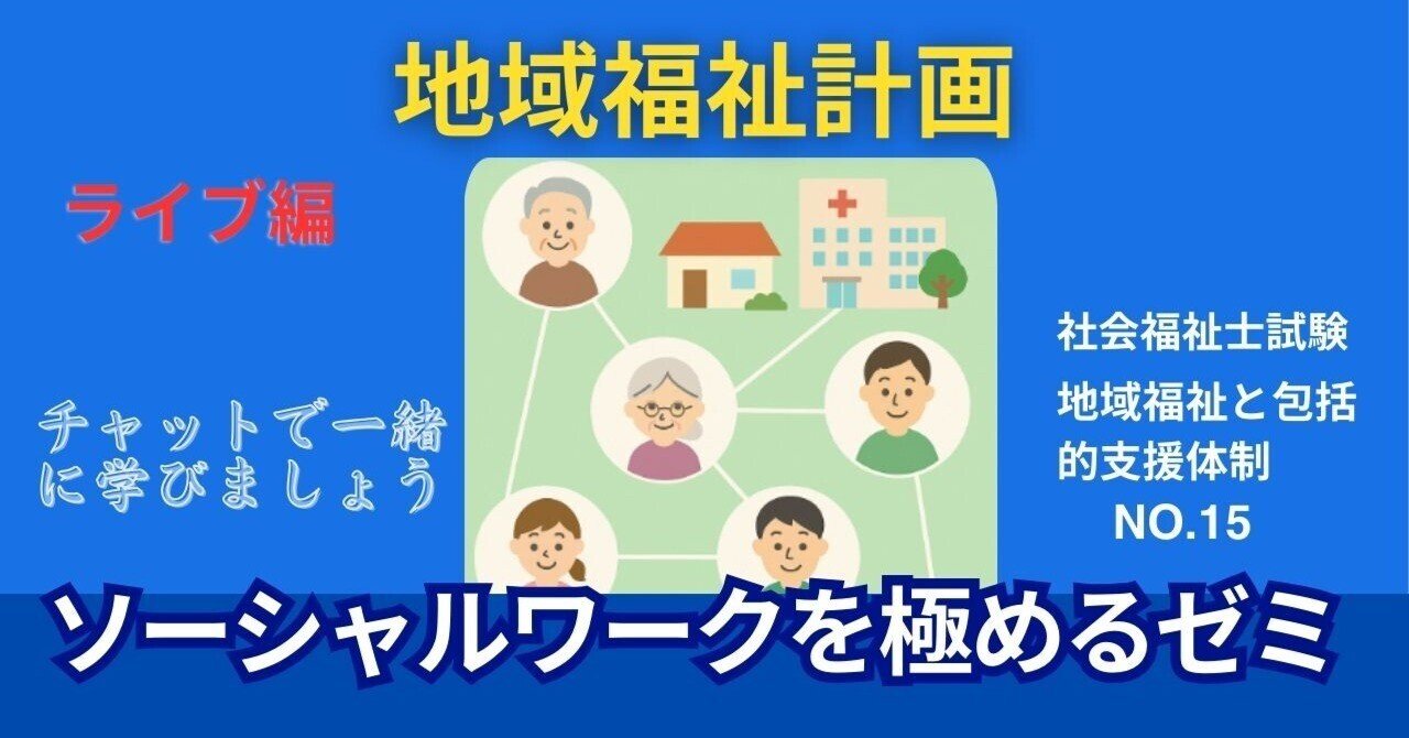 SWを極めるゼミNO.15 地域福祉計画｜榊原尚之（弁護士法人アール総合