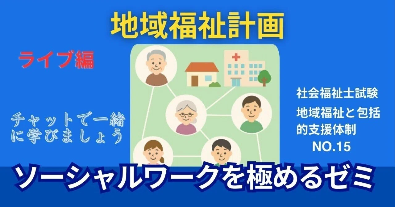 SWを極めるゼミNO.15 地域福祉計画|榊原尚之(弁護士法人アール総合 SWを極めるゼミNO.15 地域福祉計画|榊原尚之(弁護士法人アール総合