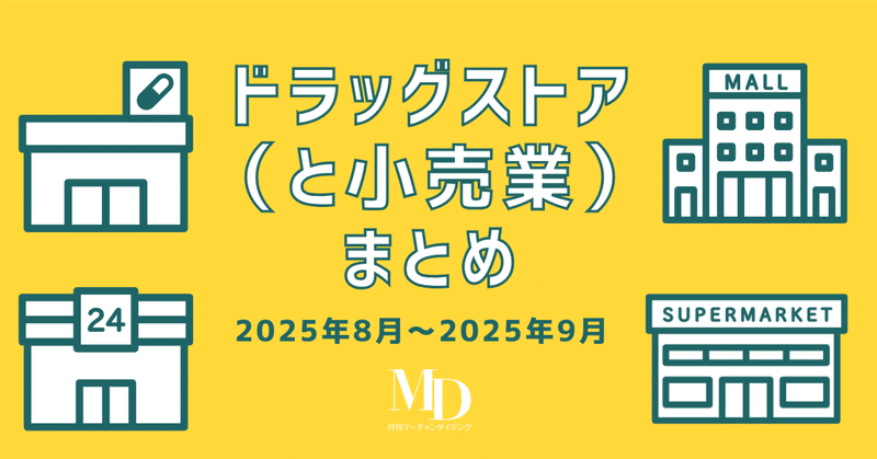 月刊マーチャンダイジング[note版]｜MD NEXT｜note
