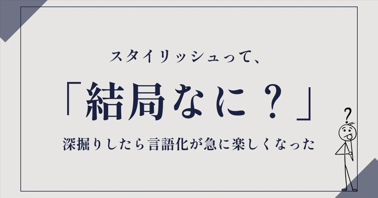 スタイリッシュ と は