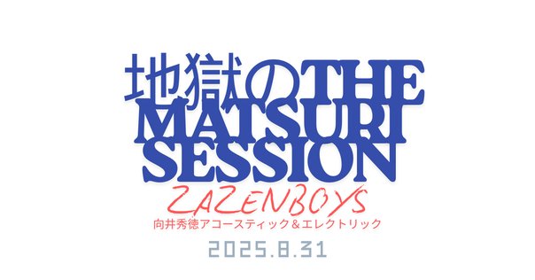 戸川純　演劇関連 プログラムちらし　羅生門・雨かしら・わらの心臓・マリィヴォロン 戸川純、バンド形式の単独公演開催 昭和100年の節目に絶唱した