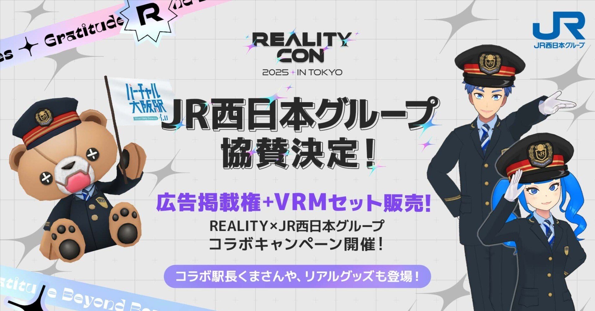 🚉JR西日本グループ、REALITY CON 2025 in Tokyoに協賛決定✨｜REALITY