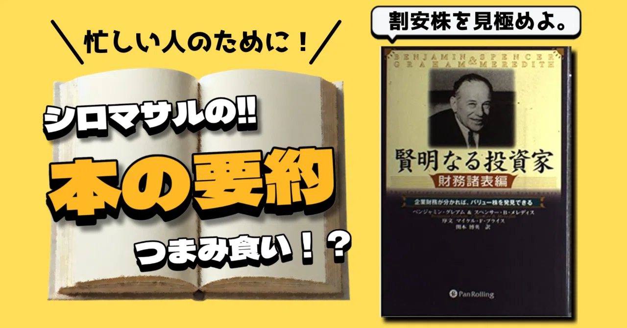 ベンジャミン・グレアム著『賢明なる投資家 財務諸表編』｜本好きの