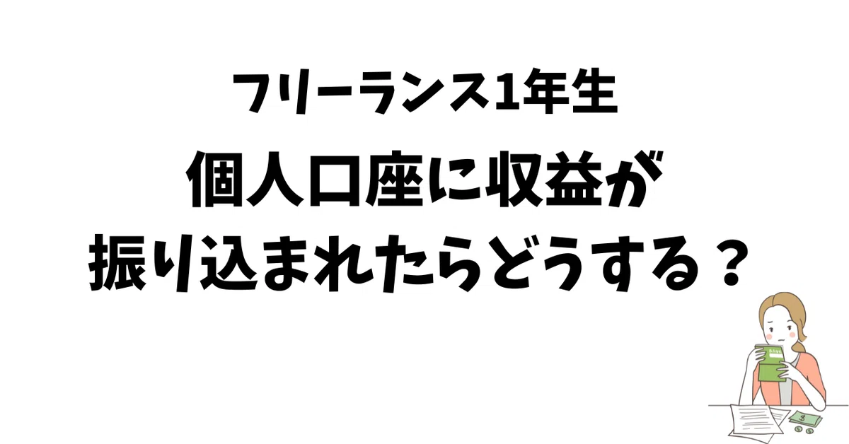 フリーランスの困った｜個人口座にお金が振り込まれたらどうすればいい
