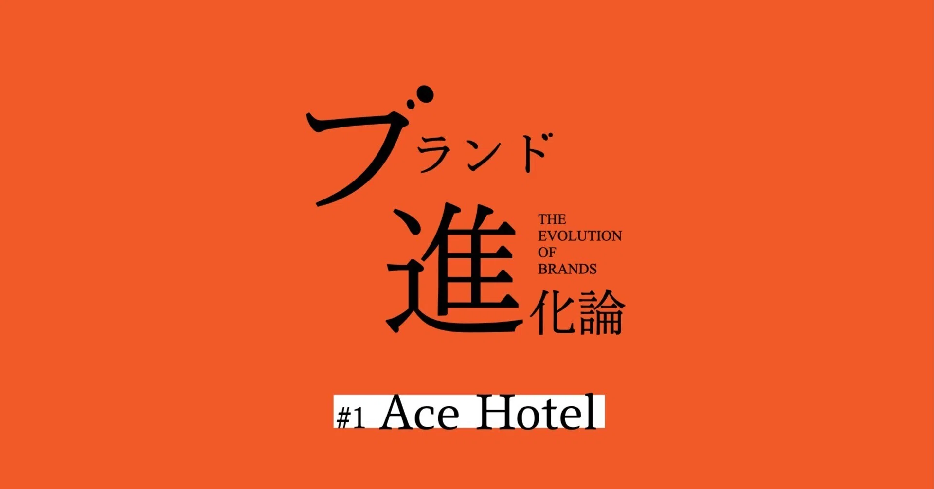 ブランド進化論 #1 Ace Hotel｜301 Magazine