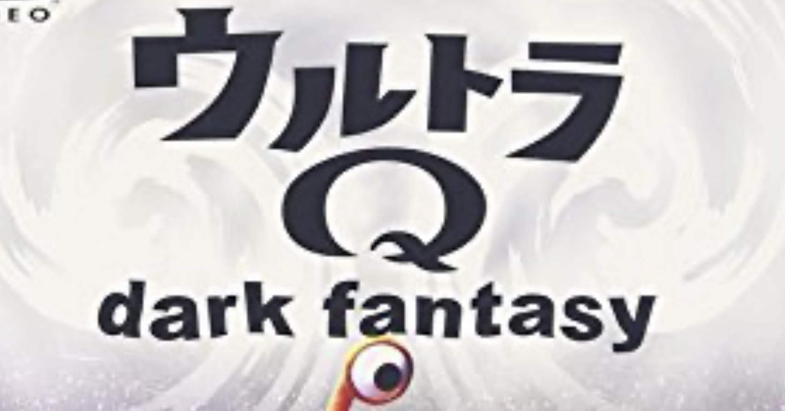 ウルトラQ(dark fantasy)台本紹介｜Hirokazu Isato