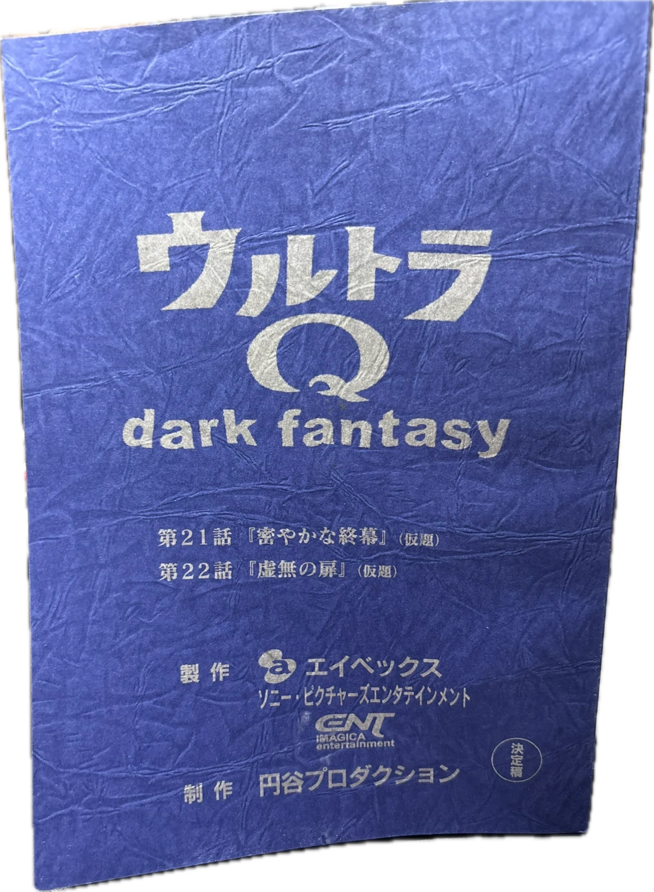 ウルトラQ dark fantasy 決定稿 ウルトラマン 台本 ウルトラQ(dark fantasy)台本紹介｜Hirokazu Isato
