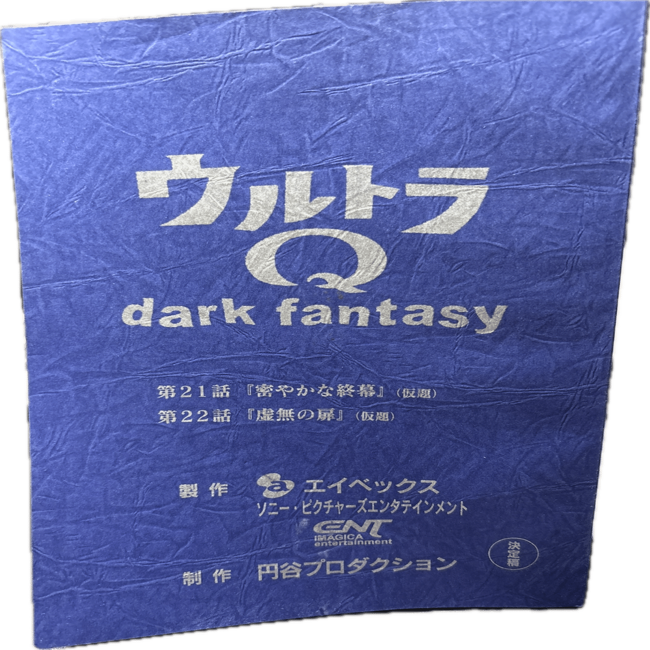 ウルトラQ dark fantasy 決定稿 ウルトラマン 台本 ウルトラQ dark fantasy 決定稿 ウルトラマン 台本 ウルトラQ dark