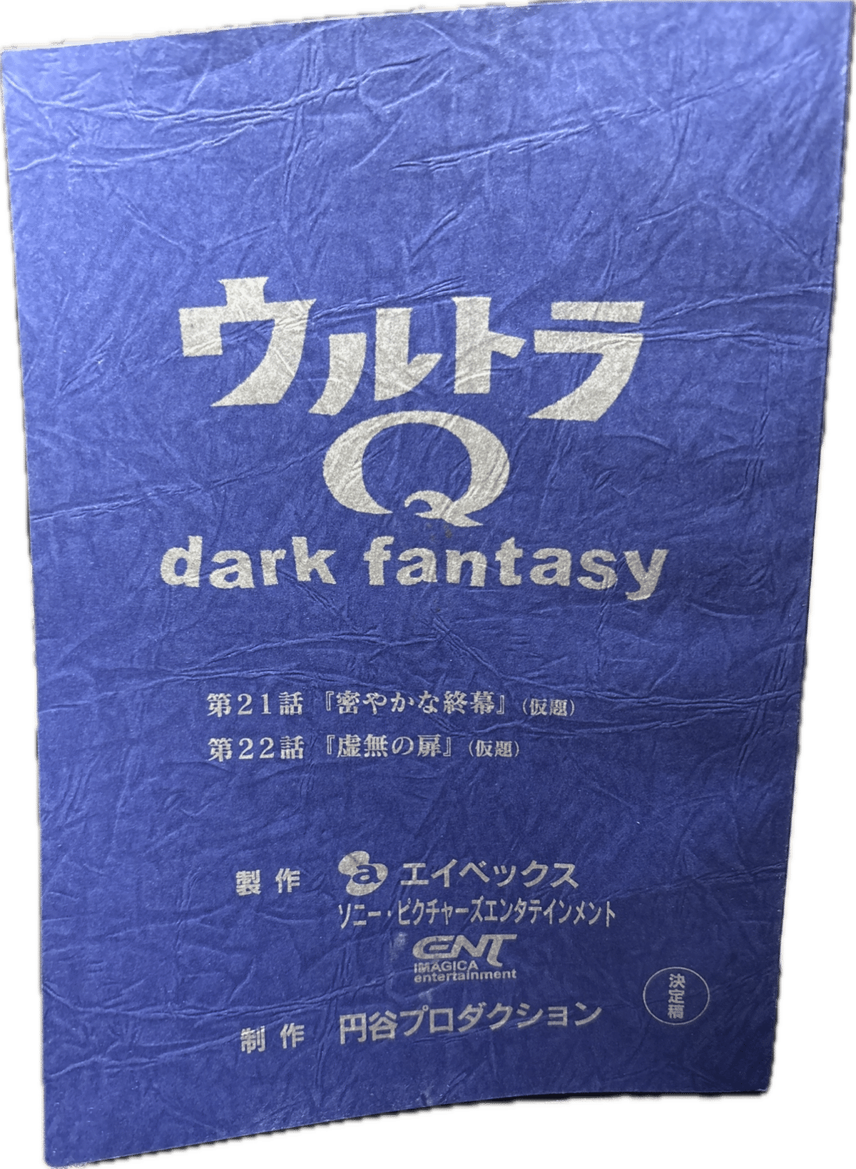 ウルトラQ dark fantasy 決定稿 ウルトラマン 台本 ウルトラQ dark fantasy 決定稿 ウルトラマン 台本 dark fantasy