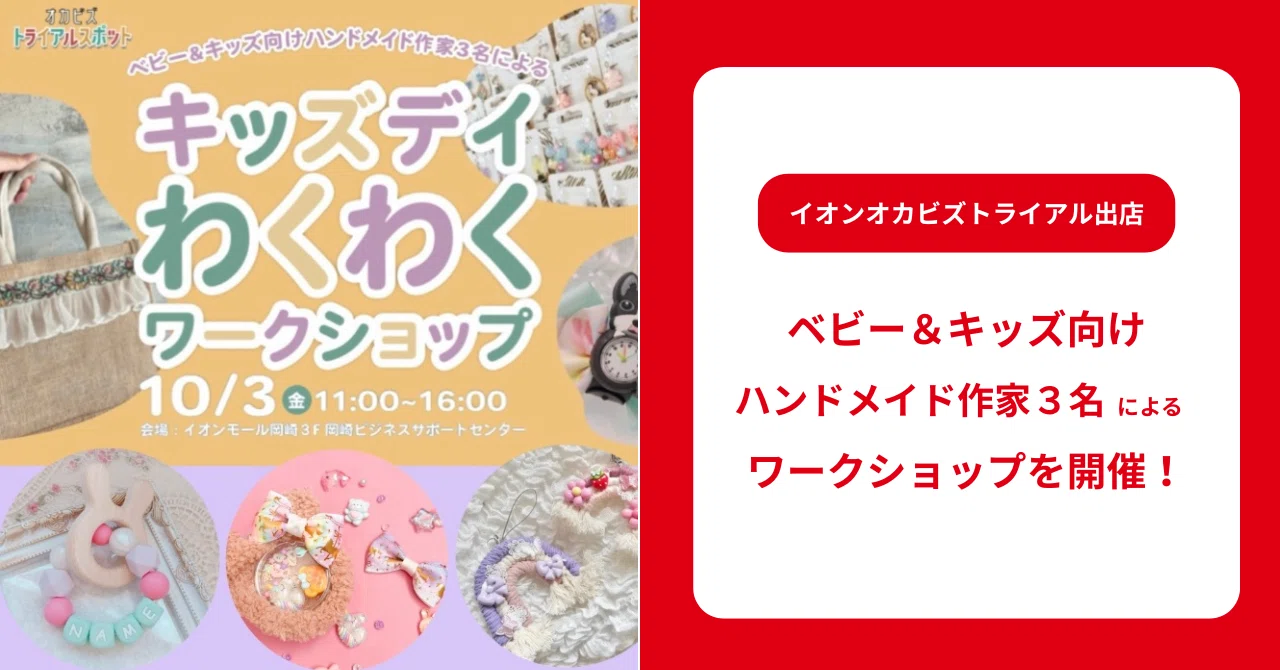10/3(金)開催：ベビー＆キッズ向けハンドメイド作家3名によるわくわく