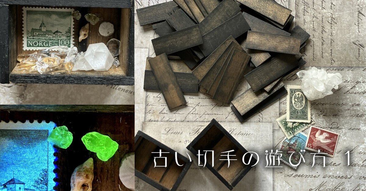 古い切手の遊び方 1｜さとうかよこ（きらら舎）
