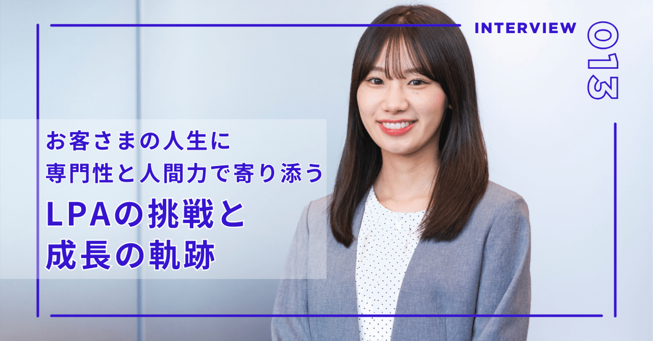 お客さまの人生に、専門性と人間力で寄り添う。ライフプラン
