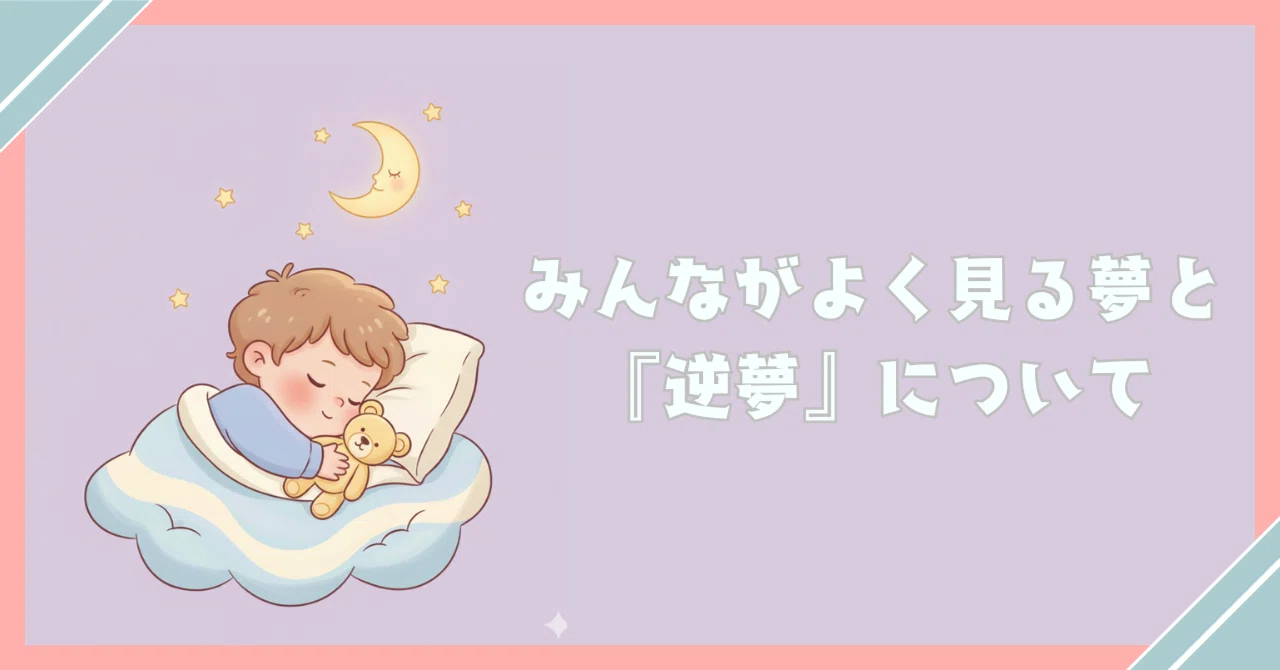 よく見る夢と逆夢について＠障害相談ナビ｜【障害者福祉】イルミナ 