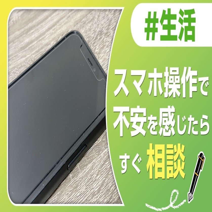 スマホ操作で不安を感じたらすぐ相談｜J:COM地域取材ノート