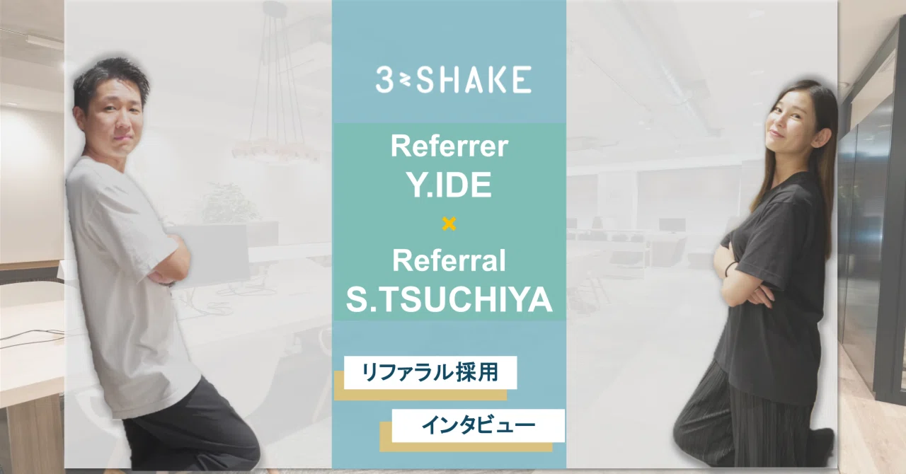 【スリーシェイク】紹介者・入社者に聞くリファラル採用インタビューvol. 1|株式会社スリーシェイク