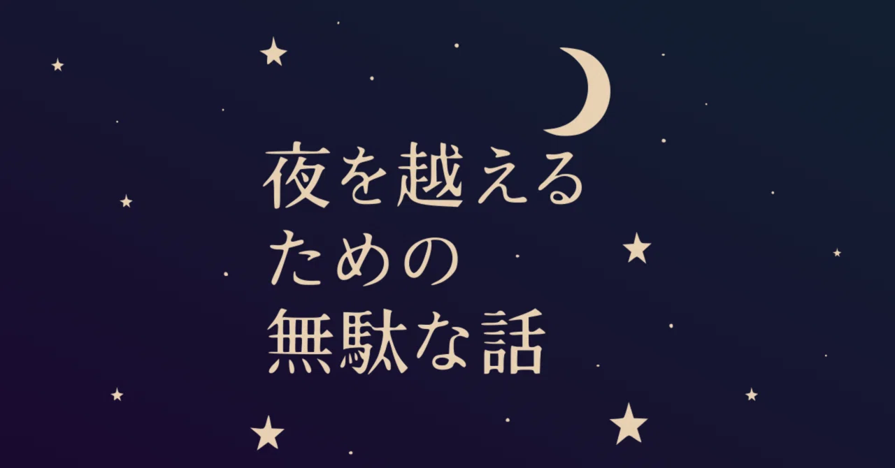 クリープハイプ【イノチミジカシコイセヨオトメ】 ──疲れた夜に読む
