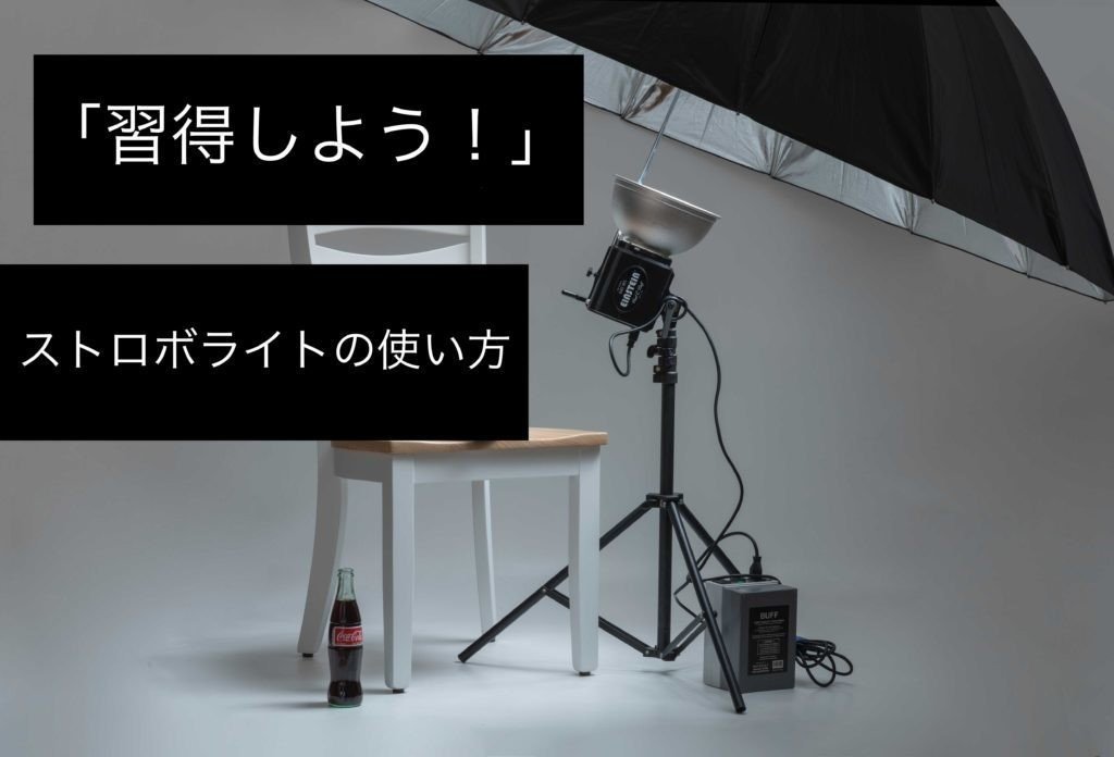 習得しよう！」ストロボライトの使い方｜地蔵