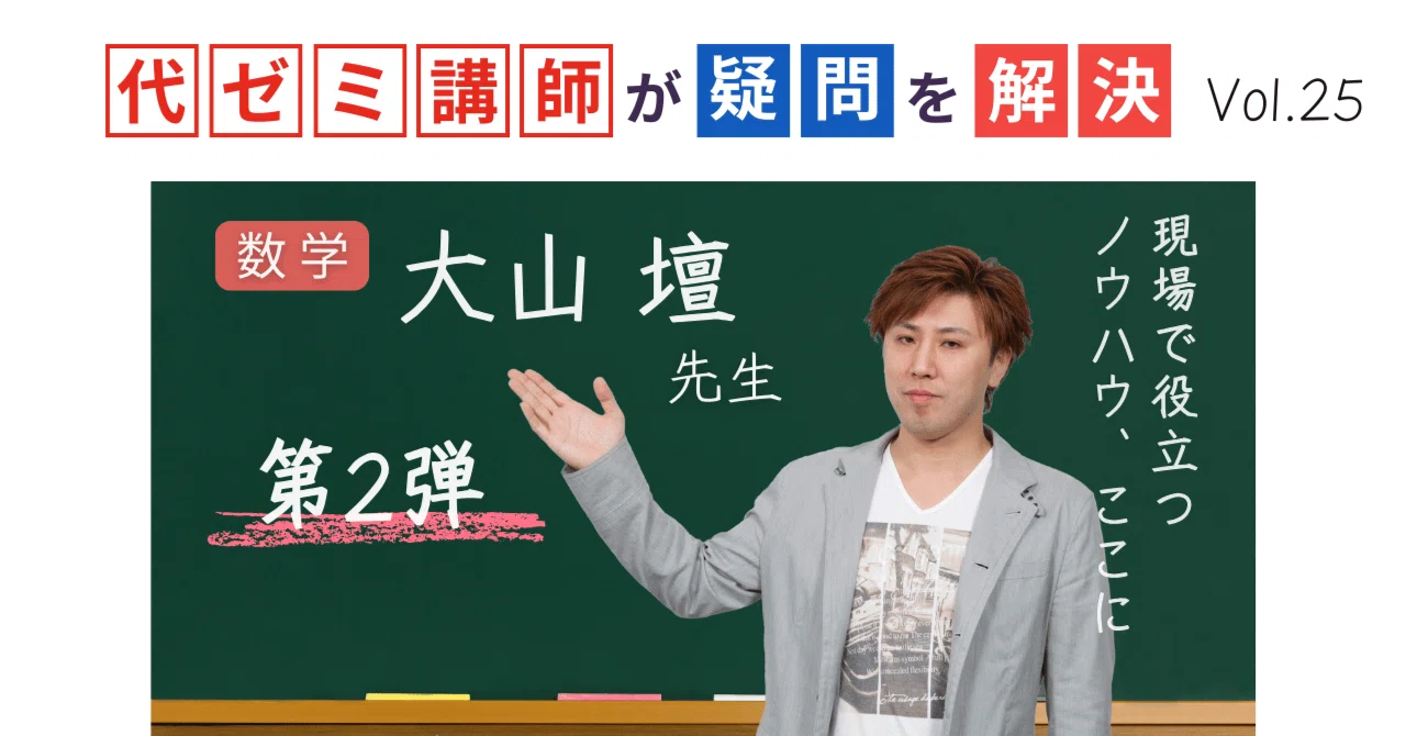 代ゼミ講師が疑問を解決！科目別指導のコツ【vol.25】数学｜大山壇