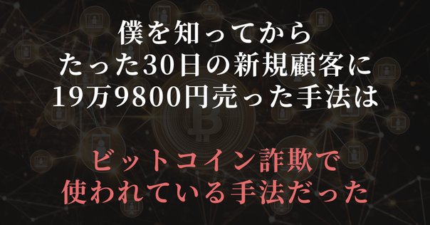 僕が実際に200万円騙された、ポンジ・スキームの巧妙な仕組みと
