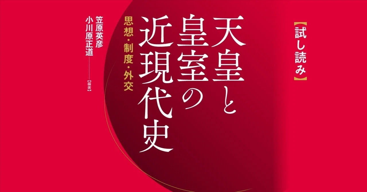 試し読み】『天皇と皇室の近現代史――思想・制度・外交』｜慶應義塾大学